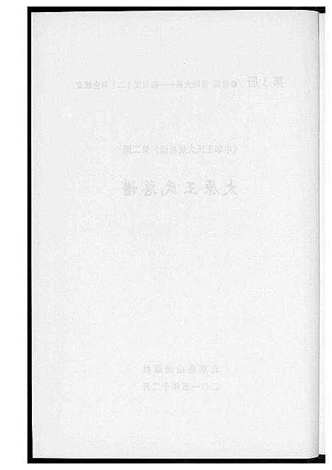 [王]中华王氏大成总谱_7部 (河北) 中华王氏大成总谱_五.pdf