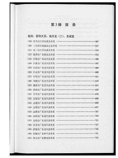 [王]中华王氏大成总谱_7部 (河北) 中华王氏大成总谱_五.pdf