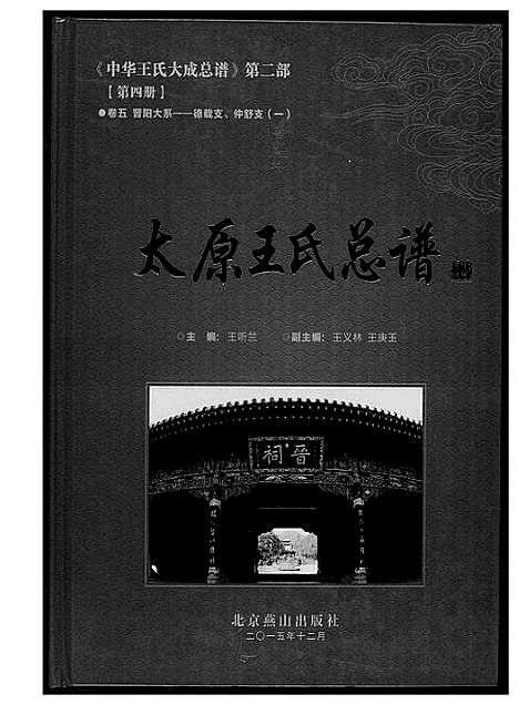 [王]中华王氏大成总谱_7部 (河北) 中华王氏大成总谱_六.pdf