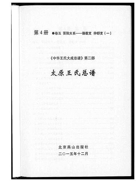 [王]中华王氏大成总谱_7部 (河北) 中华王氏大成总谱_六.pdf