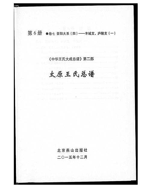 [王]中华王氏大成总谱_7部 (河北) 中华王氏大成总谱_八.pdf