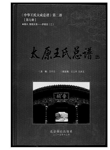 [王]中华王氏大成总谱_7部 (河北) 中华王氏大成总谱_九.pdf