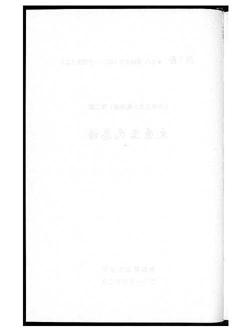 [王]中华王氏大成总谱_7部 (河北) 中华王氏大成总谱_九.pdf