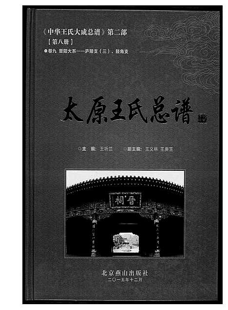 [王]中华王氏大成总谱_7部 (河北) 中华王氏大成总谱_十.pdf