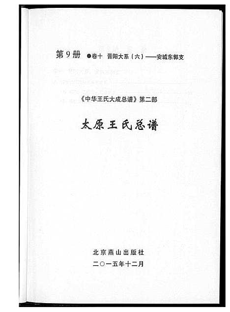 [王]中华王氏大成总谱_7部 (河北) 中华王氏大成总谱_十一.pdf