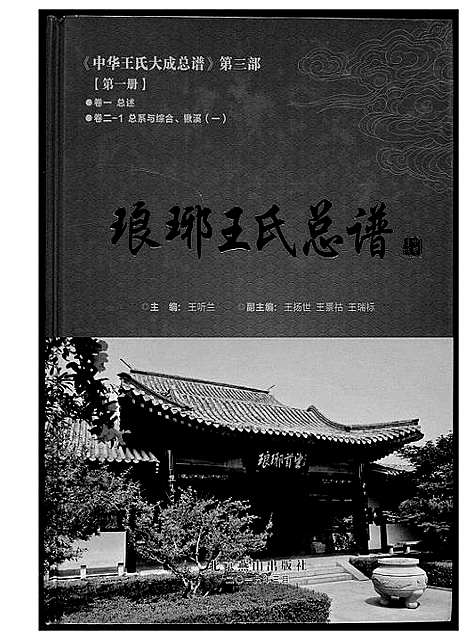 [王]中华王氏大成总谱_7部 (河北) 中华王氏大成总谱_十三.pdf