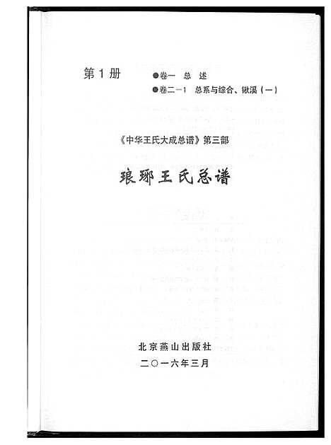 [王]中华王氏大成总谱_7部 (河北) 中华王氏大成总谱_十三.pdf