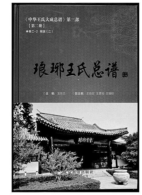 [王]中华王氏大成总谱_7部 (河北) 中华王氏大成总谱_十四.pdf