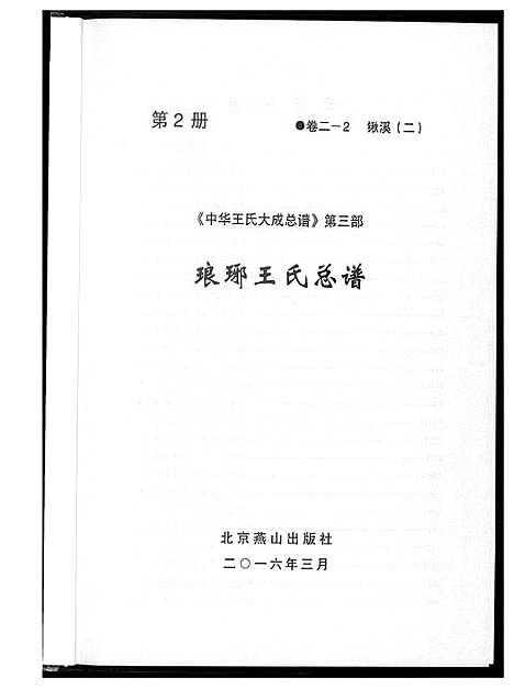 [王]中华王氏大成总谱_7部 (河北) 中华王氏大成总谱_十四.pdf