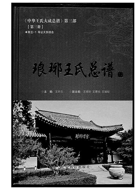 [王]中华王氏大成总谱_7部 (河北) 中华王氏大成总谱_十五.pdf