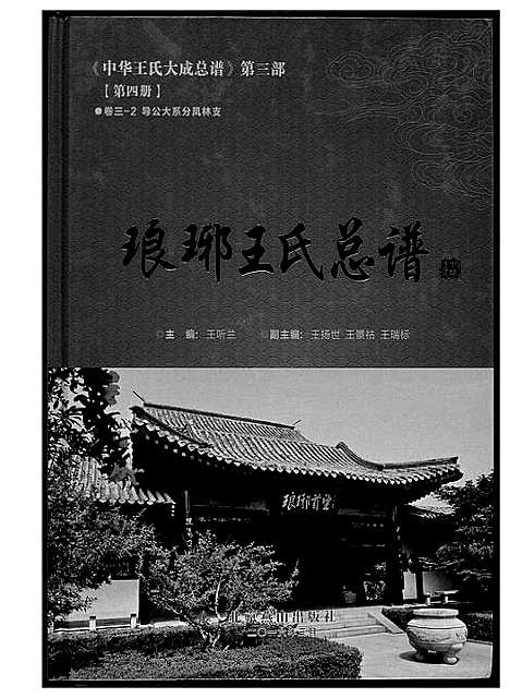 [王]中华王氏大成总谱_7部 (河北) 中华王氏大成总谱_十六.pdf