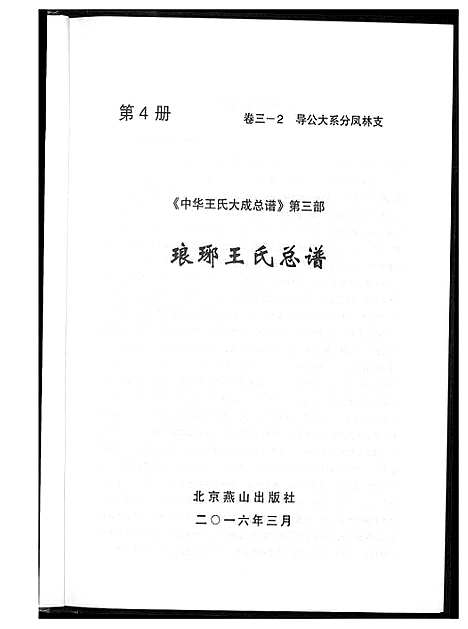 [王]中华王氏大成总谱_7部 (河北) 中华王氏大成总谱_十六.pdf