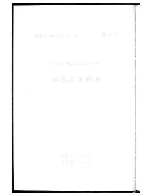 [王]中华王氏大成总谱_7部 (河北) 中华王氏大成总谱_十六.pdf