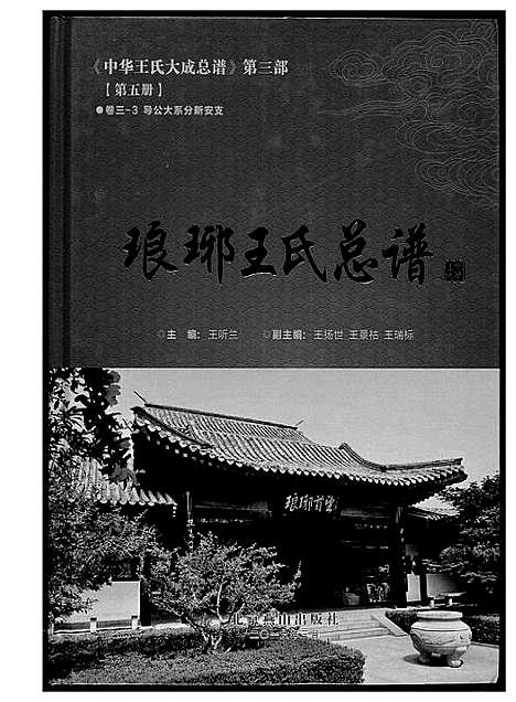 [王]中华王氏大成总谱_7部 (河北) 中华王氏大成总谱_十七.pdf