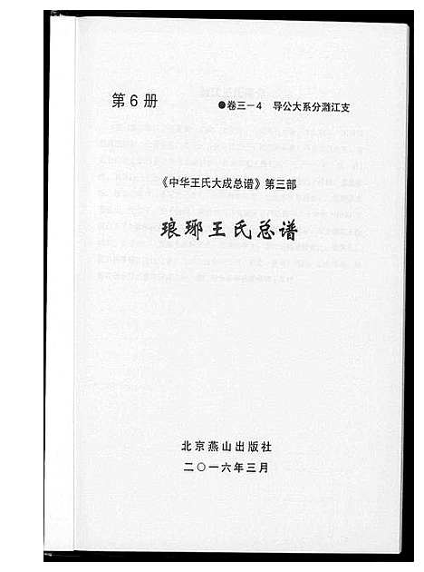 [王]中华王氏大成总谱_7部 (河北) 中华王氏大成总谱_十八.pdf