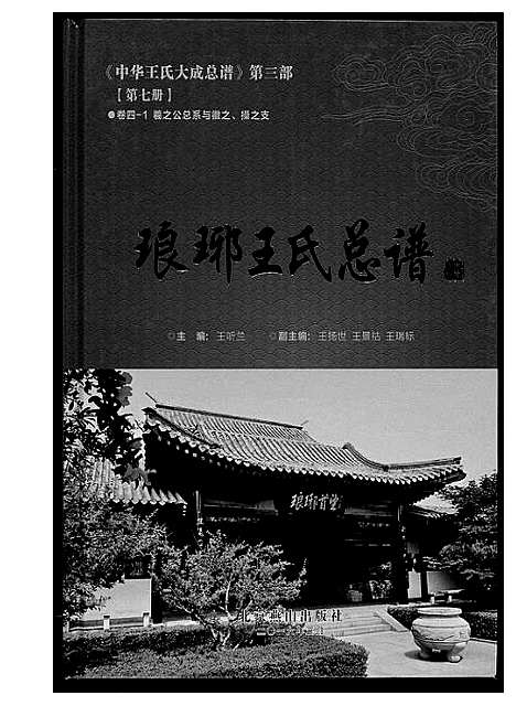 [王]中华王氏大成总谱_7部 (河北) 中华王氏大成总谱_十九.pdf