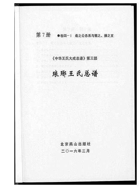 [王]中华王氏大成总谱_7部 (河北) 中华王氏大成总谱_十九.pdf