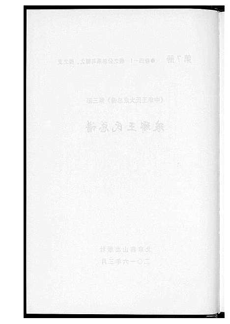 [王]中华王氏大成总谱_7部 (河北) 中华王氏大成总谱_十九.pdf