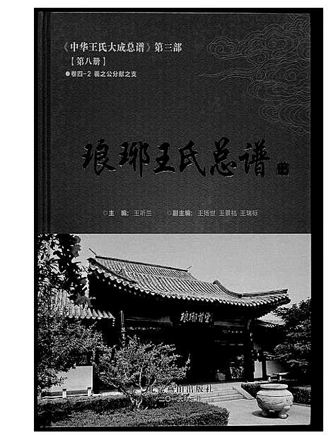 [王]中华王氏大成总谱_7部 (河北) 中华王氏大成总谱_二十.pdf