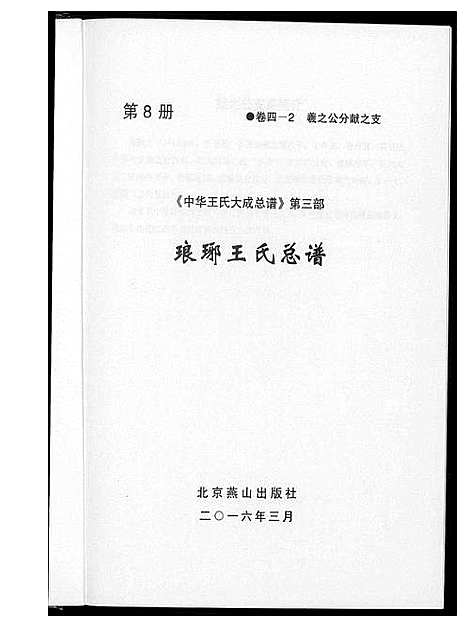 [王]中华王氏大成总谱_7部 (河北) 中华王氏大成总谱_二十.pdf