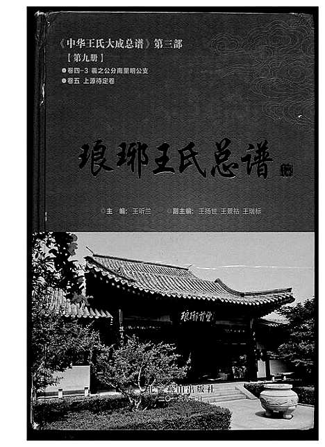 [王]中华王氏大成总谱_7部 (河北) 中华王氏大成总谱_二十一.pdf