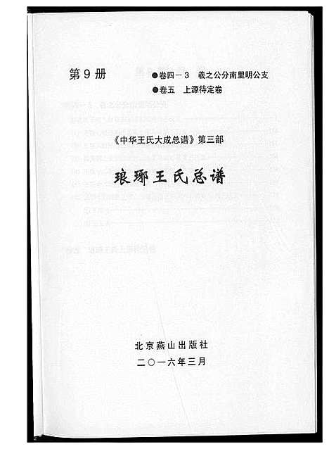 [王]中华王氏大成总谱_7部 (河北) 中华王氏大成总谱_二十一.pdf