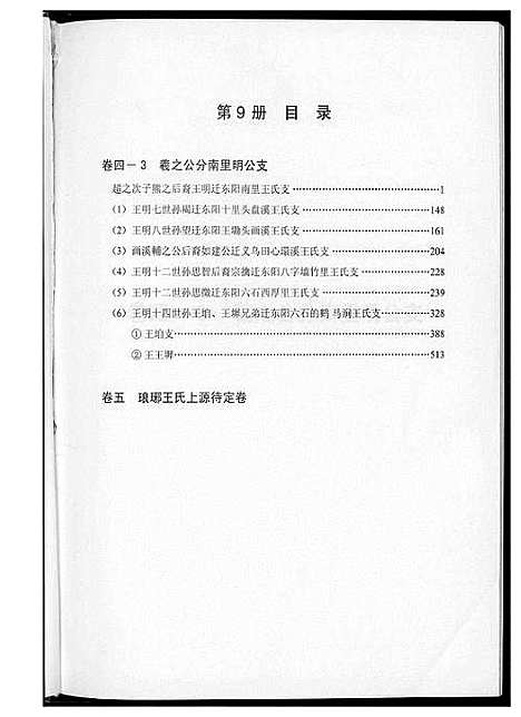 [王]中华王氏大成总谱_7部 (河北) 中华王氏大成总谱_二十一.pdf