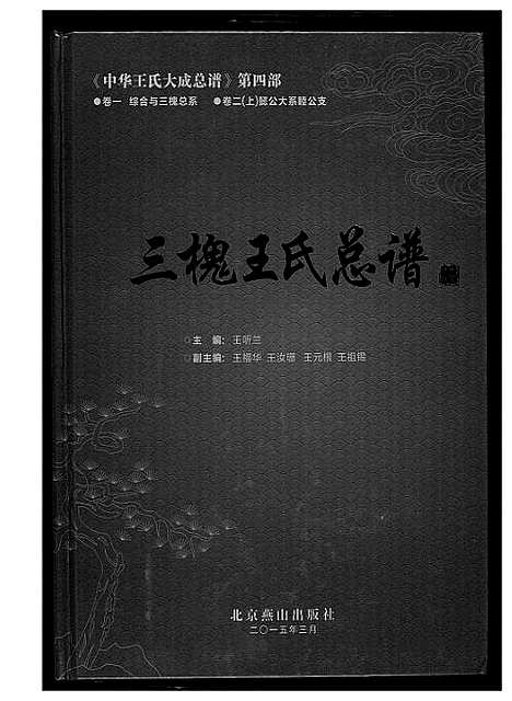 [王]中华王氏大成总谱_7部 (河北) 中华王氏大成总谱_二十二.pdf