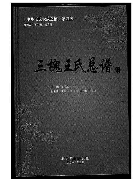 [王]中华王氏大成总谱_7部 (河北) 中华王氏大成总谱_二十三.pdf