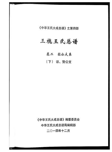 [王]中华王氏大成总谱_7部 (河北) 中华王氏大成总谱_二十三.pdf