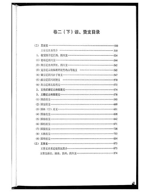 [王]中华王氏大成总谱_7部 (河北) 中华王氏大成总谱_二十三.pdf