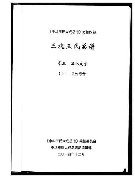 [王]中华王氏大成总谱_7部 (河北) 中华王氏大成总谱_二十四.pdf