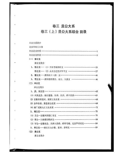 [王]中华王氏大成总谱_7部 (河北) 中华王氏大成总谱_二十四.pdf