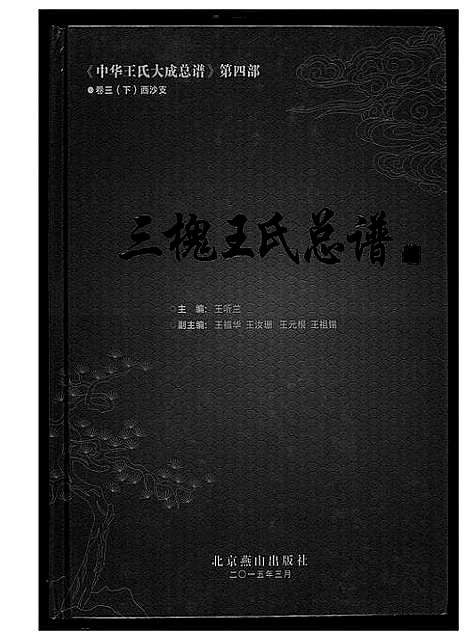 [王]中华王氏大成总谱_7部 (河北) 中华王氏大成总谱_二十六.pdf