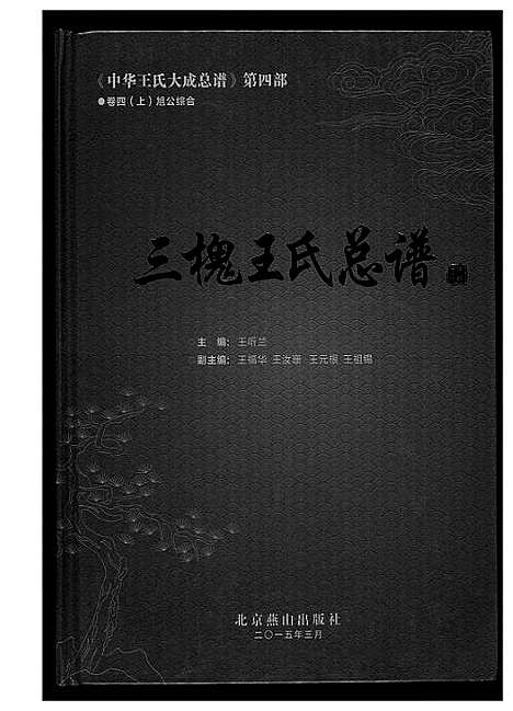 [王]中华王氏大成总谱_7部 (河北) 中华王氏大成总谱_二十七.pdf