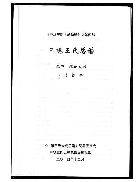 [王]中华王氏大成总谱_7部 (河北) 中华王氏大成总谱_二十七.pdf