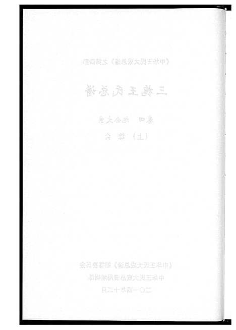 [王]中华王氏大成总谱_7部 (河北) 中华王氏大成总谱_二十七.pdf