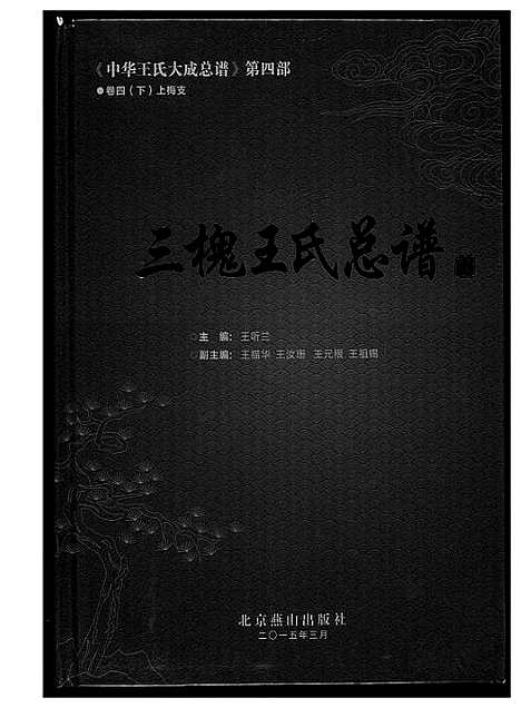 [王]中华王氏大成总谱_7部 (河北) 中华王氏大成总谱_二十八.pdf