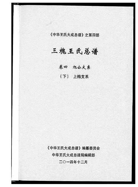 [王]中华王氏大成总谱_7部 (河北) 中华王氏大成总谱_二十八.pdf