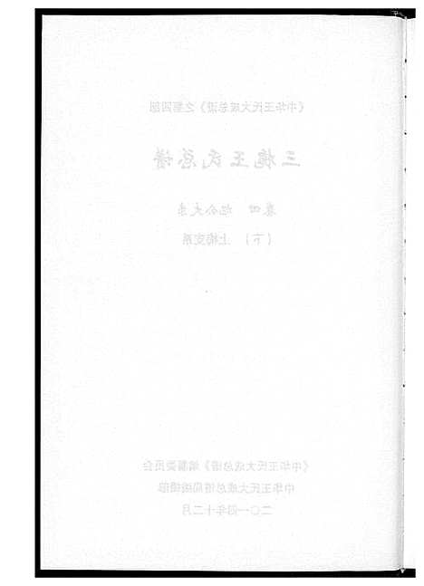 [王]中华王氏大成总谱_7部 (河北) 中华王氏大成总谱_二十八.pdf