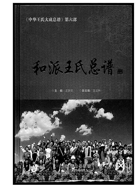 [王]中华王氏大成总谱_7部 (河北) 中华王氏大成总谱_三十.pdf