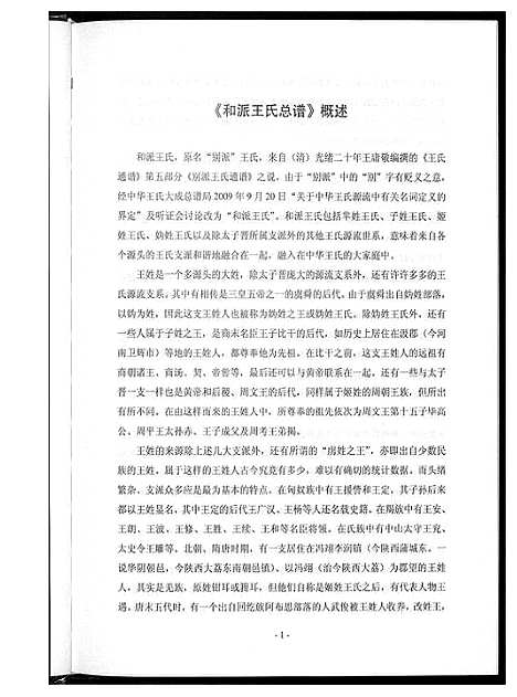 [王]中华王氏大成总谱_7部 (河北) 中华王氏大成总谱_三十.pdf