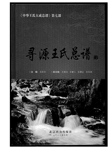 [王]中华王氏大成总谱_7部 (河北) 中华王氏大成总谱_三十一.pdf