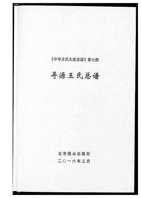 [王]中华王氏大成总谱_7部 (河北) 中华王氏大成总谱_三十一.pdf