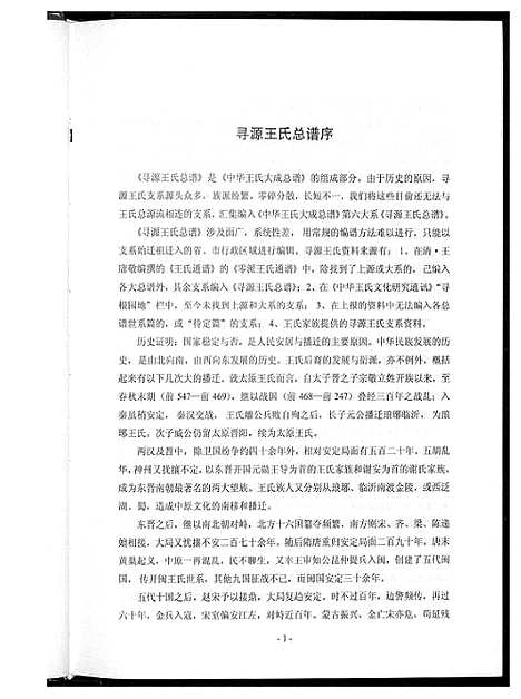 [王]中华王氏大成总谱_7部 (河北) 中华王氏大成总谱_三十一.pdf