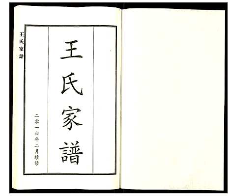 [王]王氏家谱 (河北) 王氏家谱_一.pdf