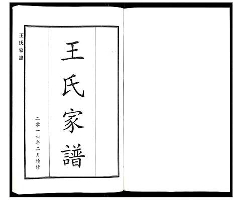 [王]王氏家谱 (河北) 王氏家谱_一.pdf