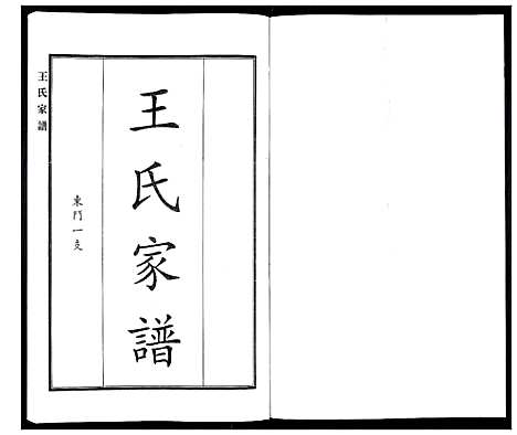 [王]王氏家谱 (河北) 王氏家谱_二.pdf