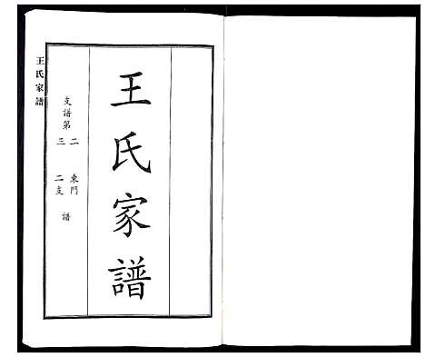 [王]王氏家谱 (河北) 王氏家谱_四.pdf