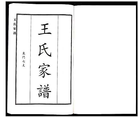 [王]王氏家谱 (河北) 王氏家谱_十一.pdf